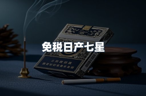 免税日产七星
