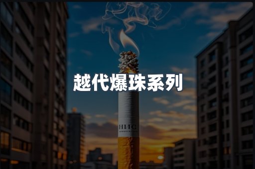 越代爆珠系列